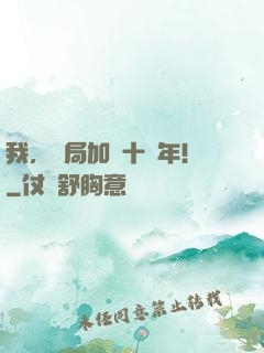 我，開局加點十萬年！