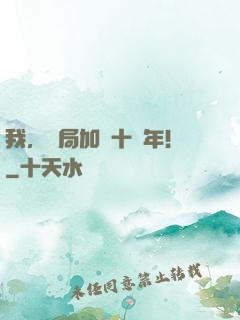 我，開局加點十萬年！