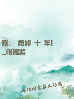 我，開局加點十萬年！