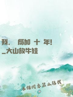 我，開局加點十萬年！