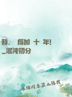 我，開局加點十萬年！
