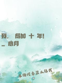 我，開局加點十萬年！