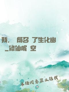 我，開局召喚了生化幽靈