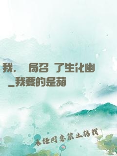 我，開局召喚了生化幽靈