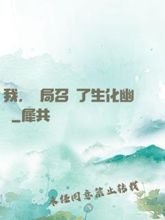 我，開局召喚了生化幽靈