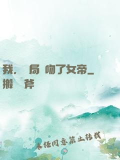 我，開局強吻了女帝
