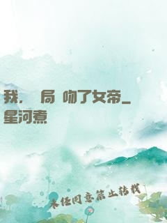 我，開局強吻了女帝