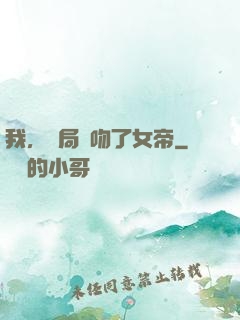我，開局強吻了女帝