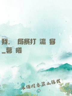 我，開局暴打東瀛劍客