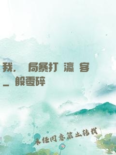 我，開局暴打東瀛劍客