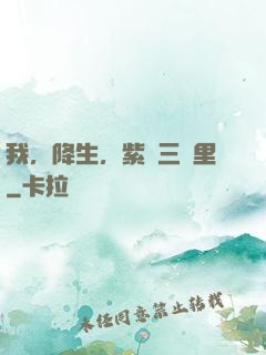我，降生，紫氣三萬里