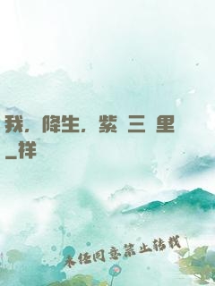 我，降生，紫氣三萬里