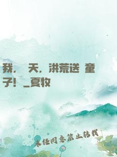 我，陳天，洪荒送財童子！