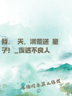 我，陳天，洪荒送財童子！