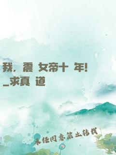 我，震驚女帝十萬年！