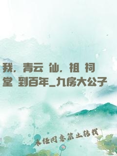 我，青云劍仙，祖師祠堂簽到百年