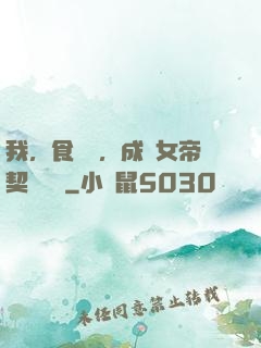 我，食鐵獸，成為女帝契約靈獸
