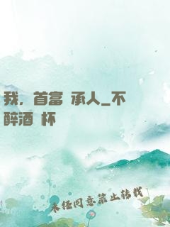 我，首富繼承人