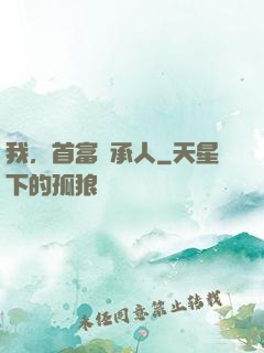 我，首富繼承人
