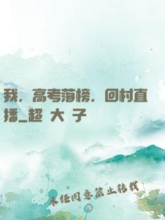 我，高考落榜，回村直播