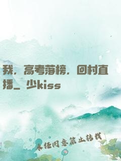 我，高考落榜，回村直播