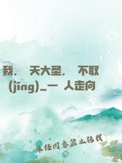 我，齊天大圣，絕不取經(jīng)