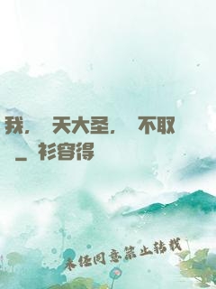 我，齊天大圣，絕不取經