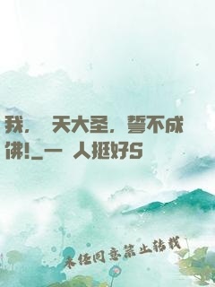 我，齊天大圣，誓不成佛!