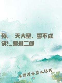 我，齊天大圣，誓不成佛!