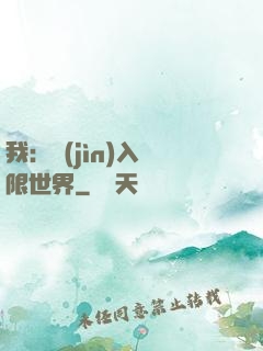我：進(jìn)入無限世界