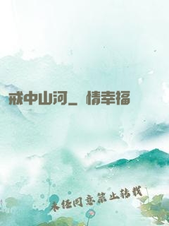 戒中山河