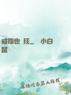戒指也瘋狂