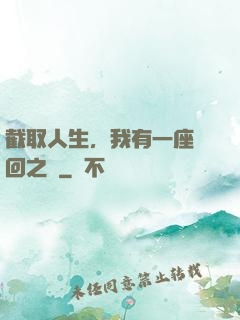 截取人生，我有一座輪回之宮