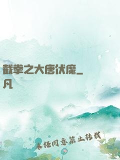 截拳之大唐伏魔