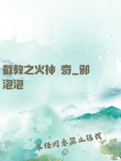 截教之火神傳奇