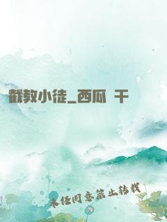 截教小徒
