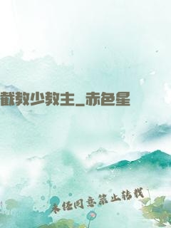 截教少教主