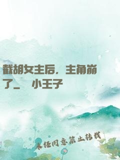 截胡女主后，主角崩潰了
