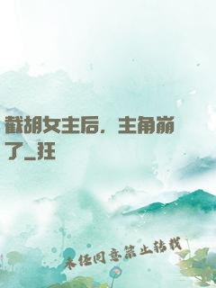 截胡女主后，主角崩潰了
