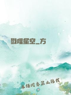 戮噬星空