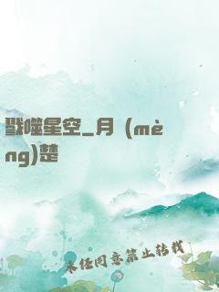 戮噬星空
