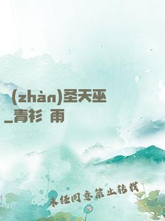 戰(zhàn)圣天巫