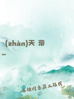 戰(zhàn)天龍帝
