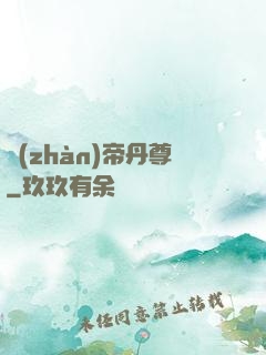 戰(zhàn)帝丹尊