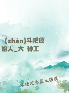 戰(zhàn)斗吧原始人