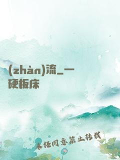 戰(zhàn)流