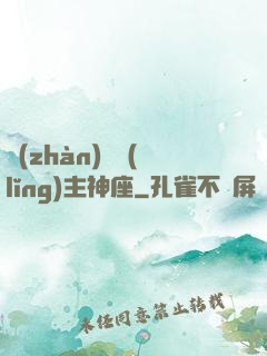 戰(zhàn)爭領(lǐng)主神座