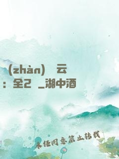 戰(zhàn)爭風云：全2冊