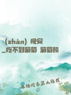 戰(zhàn)爺晚安
