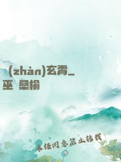 戰(zhàn)玄霄